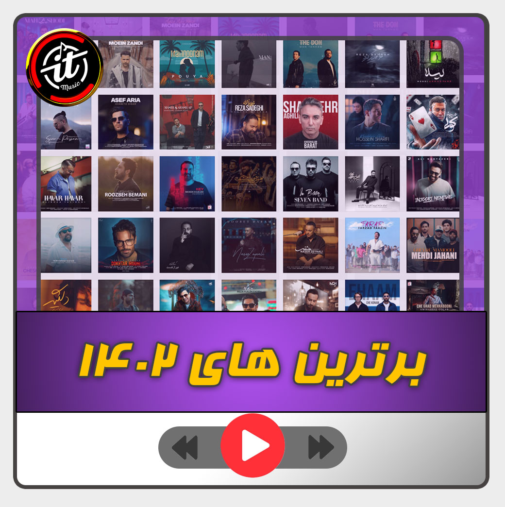 برترین آهنگهای پاپ 1402