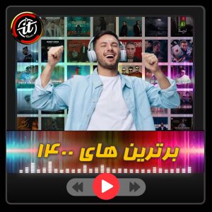 برترین های پاپ سال 1400