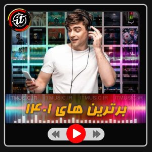 برترین های آهنگ های پاپ 1401