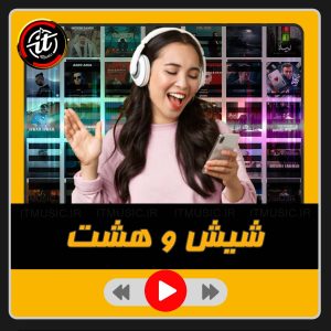 شیش و هشت
