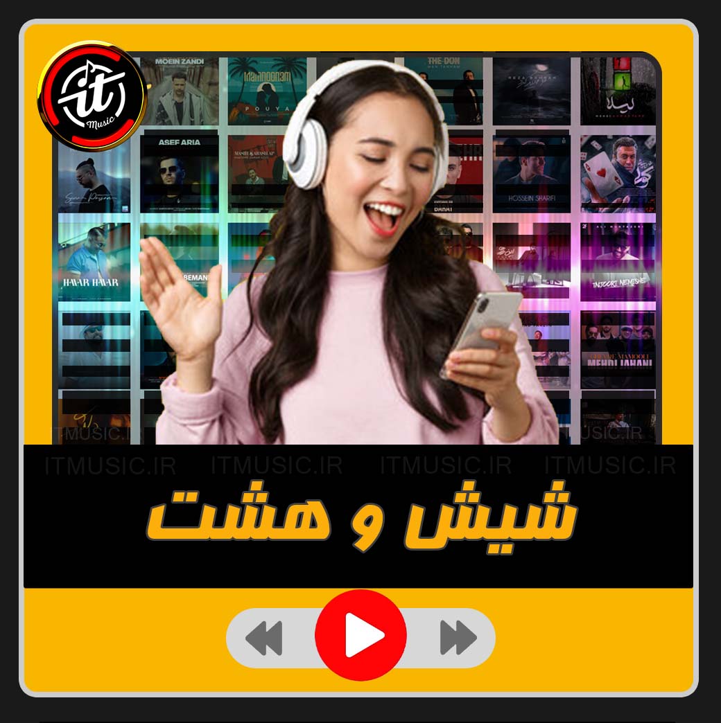 شیش و هشت