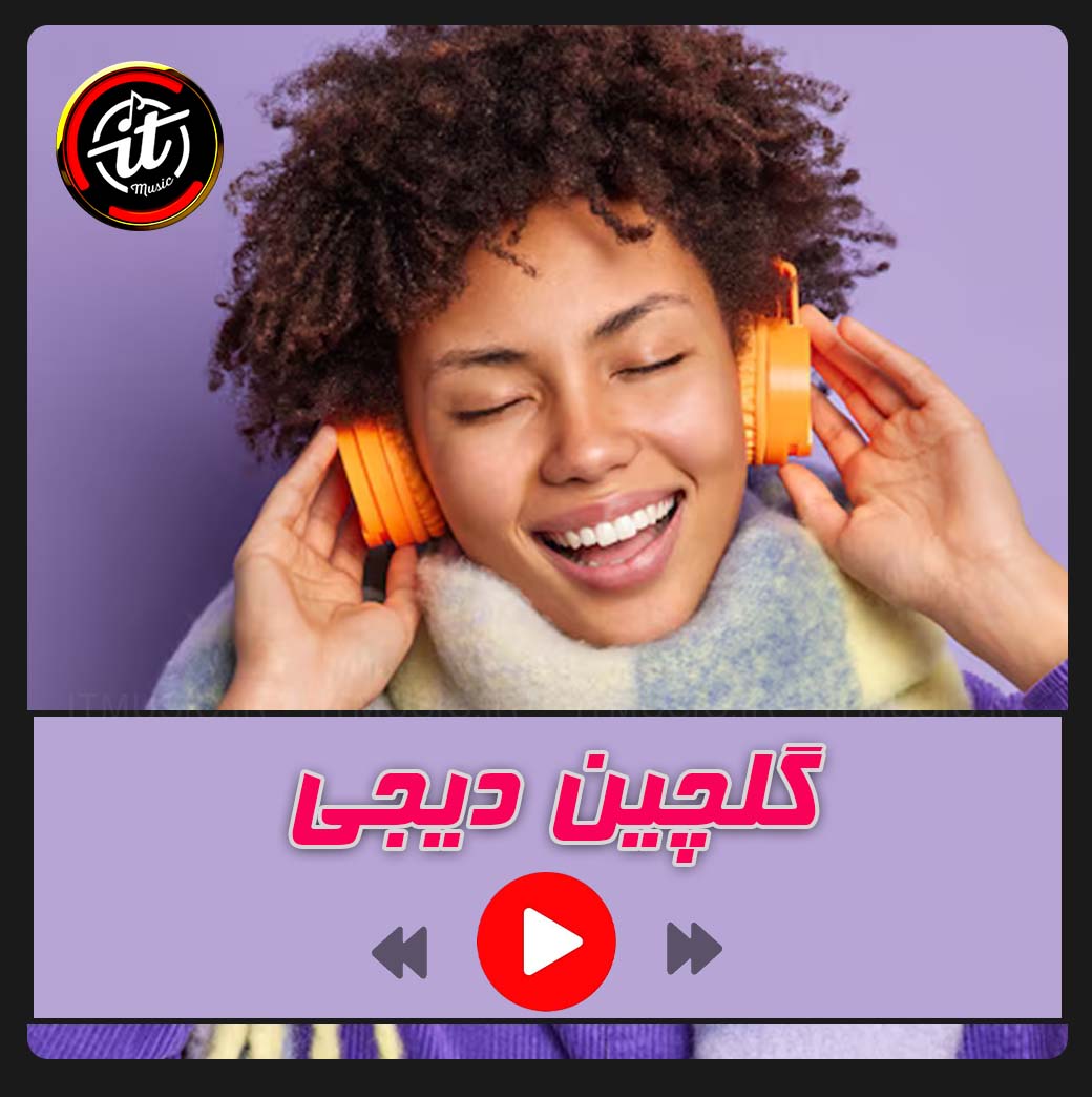 گلچین دیجی